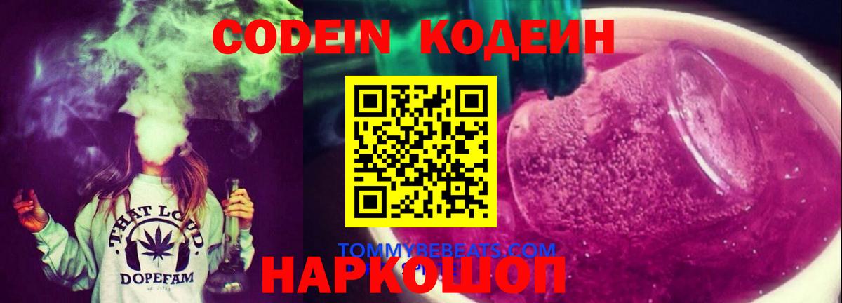Кодеин Purple Drank Кунгур