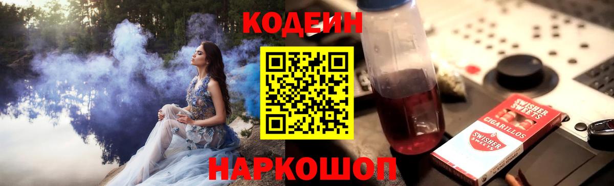 Codein Purple Drank  Вход с VPN  Кунгур 